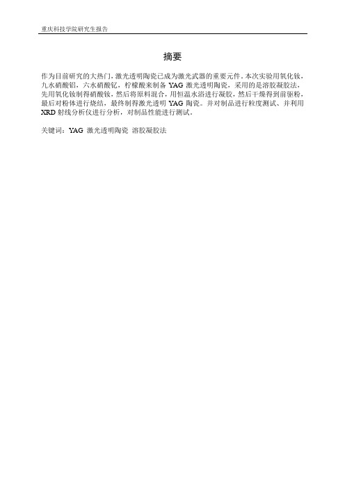 YAG激光透明陶瓷研究报告