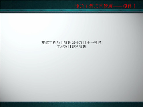 建筑工程项目管理课件项目十一建设工程项目资料管理