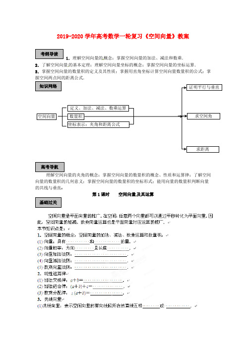 2019-2020学年高考数学一轮复习《空间向量》教案.doc