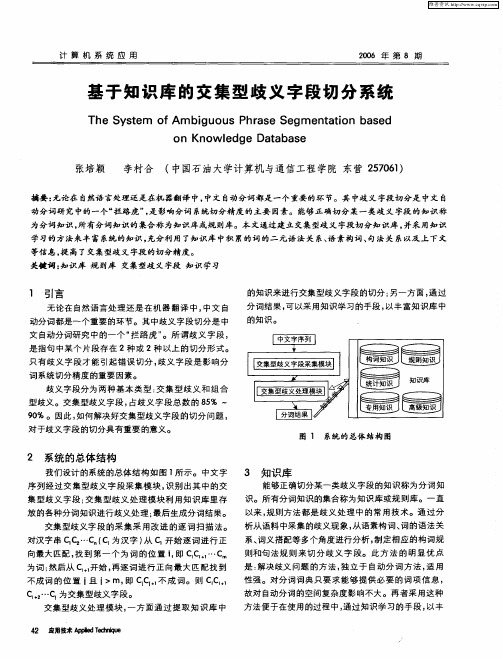 基于知识库的交集型歧义字段切分系统