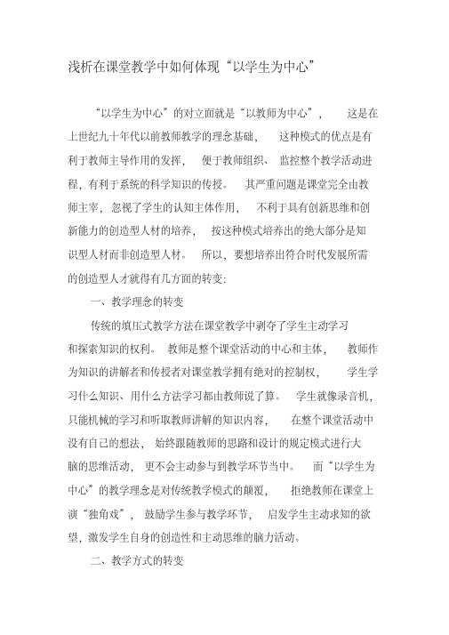 浅析在课堂教学中如何体现“以学生为中心”-精选教育文档