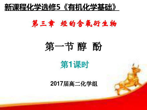 中央民族大学附属中学海南陵水分校高中化学选修五：3.1醇酚 课件 共59张 推荐