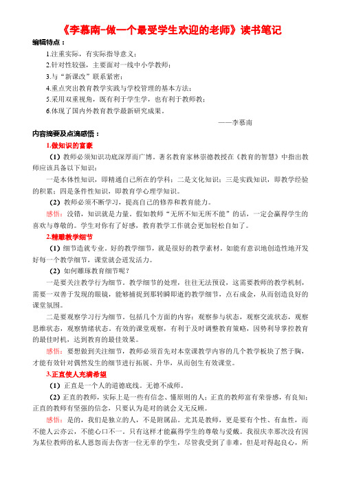 《做一个最受学生欢迎的老师-李慕南》读书笔记