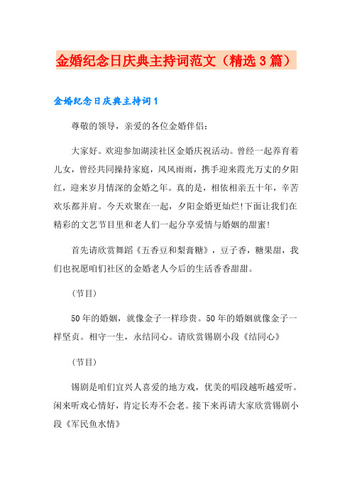 金婚纪念日庆典主持词范文(精选3篇)