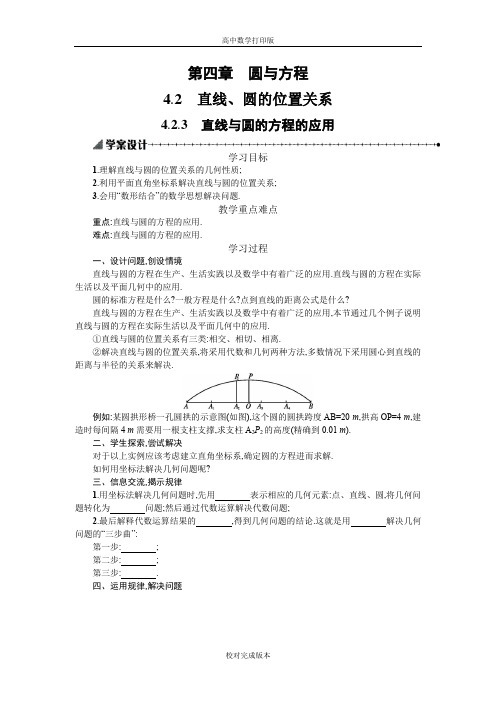 人教A版高中数学必修2学案 4.2.3直线与圆的方程的应用