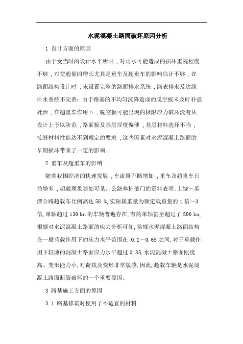 水泥混凝土路面破坏原因分析