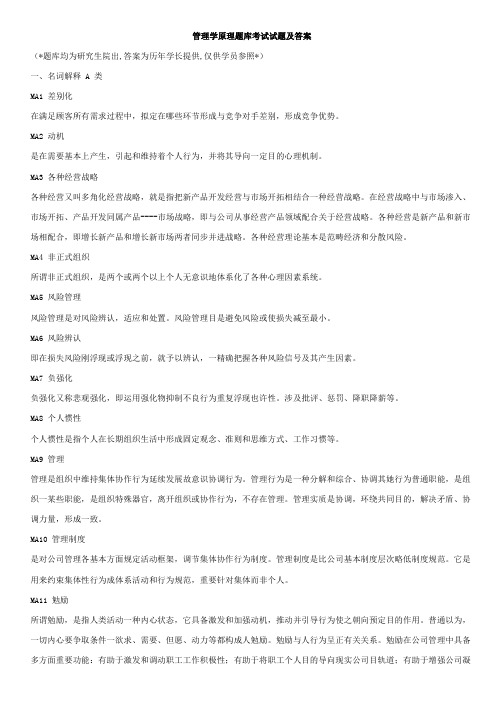 2021年工商管理在职研究生管理学原理题库考试试题及答案