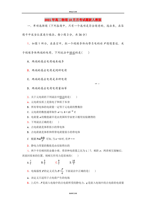 2021年高二物理10月月考试题新人教版