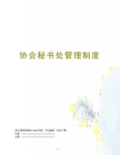 协会秘书处管理制度