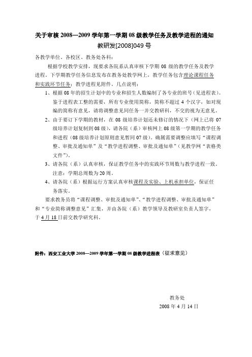 关于审核2008—2009学年第一学期08级教学任务及教学进程的通知