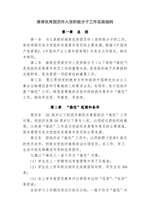 推荐优秀团员作入党积极分子工作实施细则