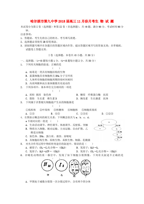 最新-黑龙江省哈九中2018届高三生物第三次月考【会员独享】 精品