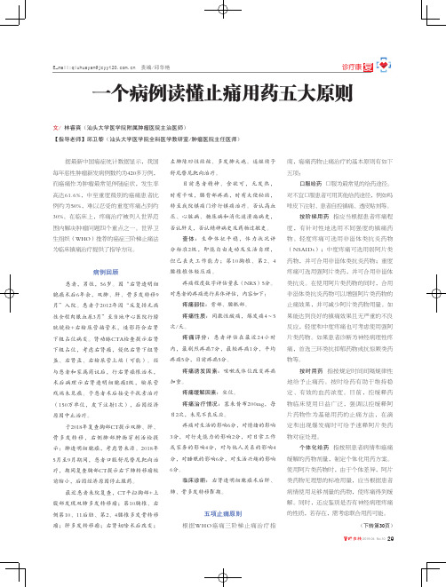 一个病例读懂止痛用药五大原则