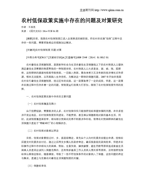 农村低保政策实施中存在的问题及对策研究