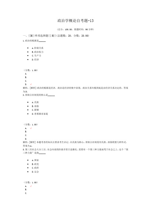 政治学概论自考题-13