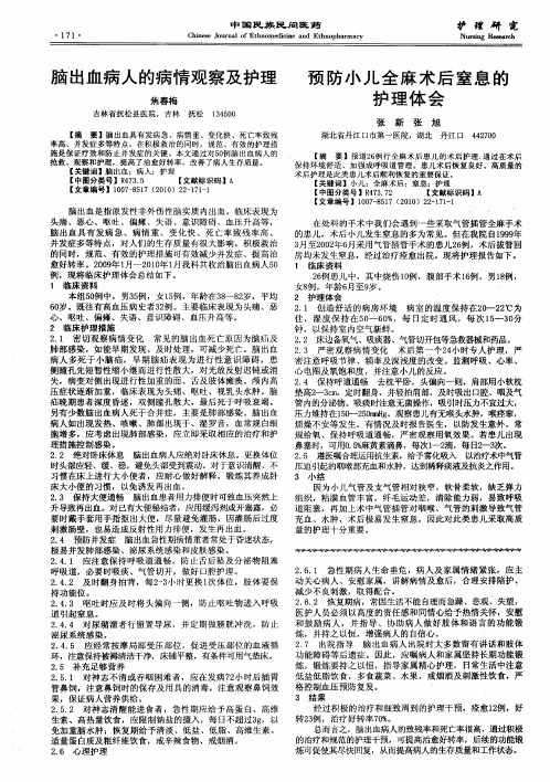 脑出血病人的病情观察及护理