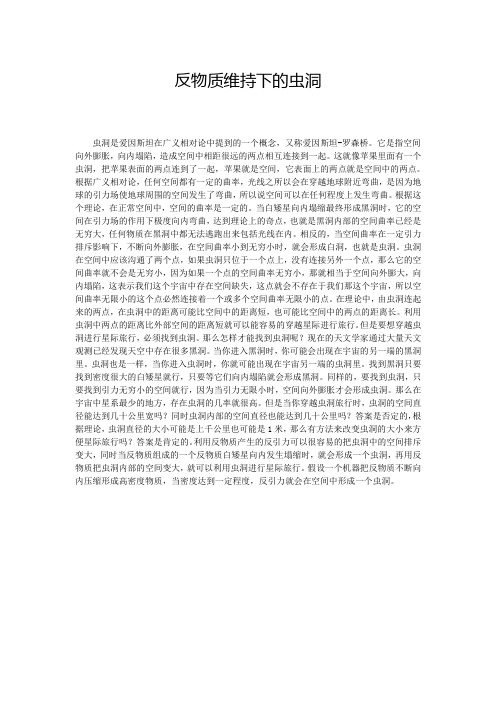 反物质维持下的虫洞