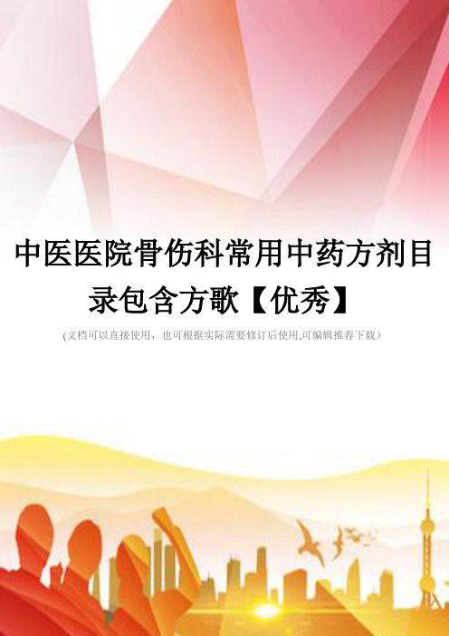 中医医院骨伤科常用中药方剂目录包含方歌【优秀】