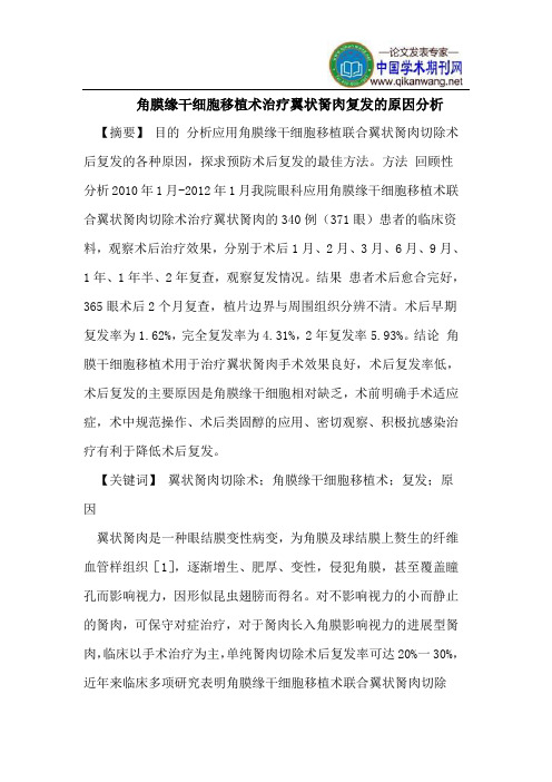 角膜缘干细胞移植术治疗翼状胬肉复发的原因分析