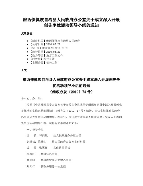 维西傈僳族自治县人民政府办公室关于成立深入开展创先争优活动领导小组的通知