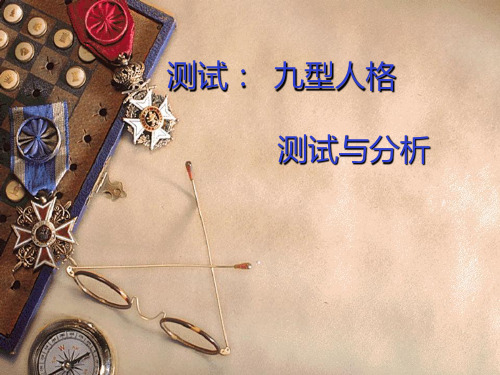九宫型人格