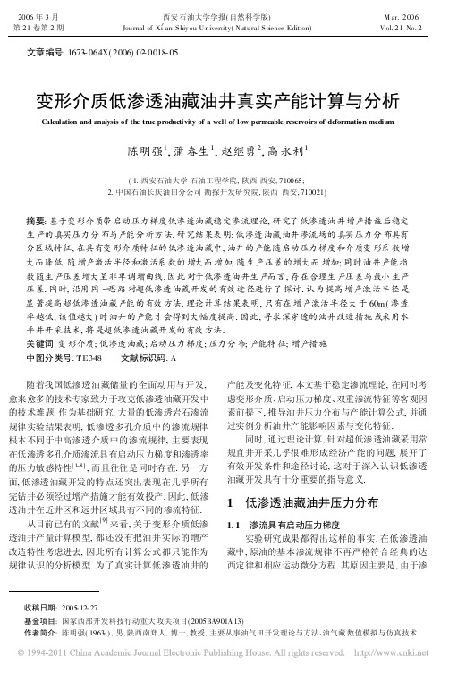 变形介质低渗透油藏油井真实产能计算与分析_陈明强