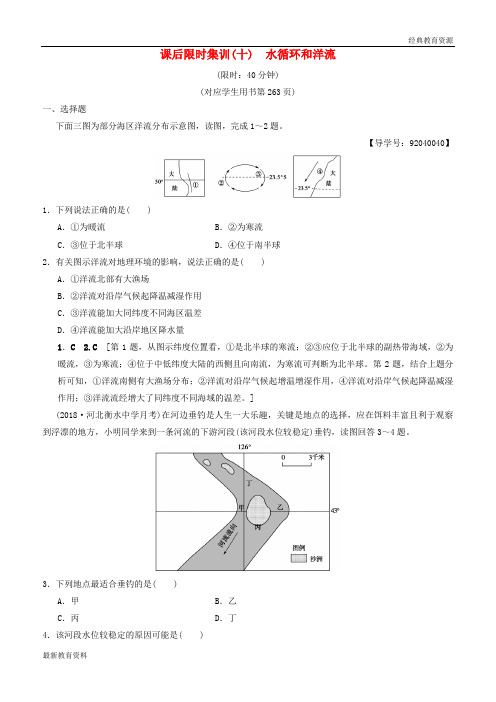 2019版高考地理一轮复习 课后限时集训10 水循环和洋流 湘教版