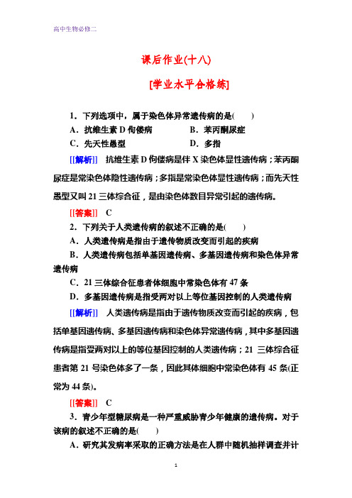 人教新课标版生物必修二课后作业18 人类遗传病 Word版含解析