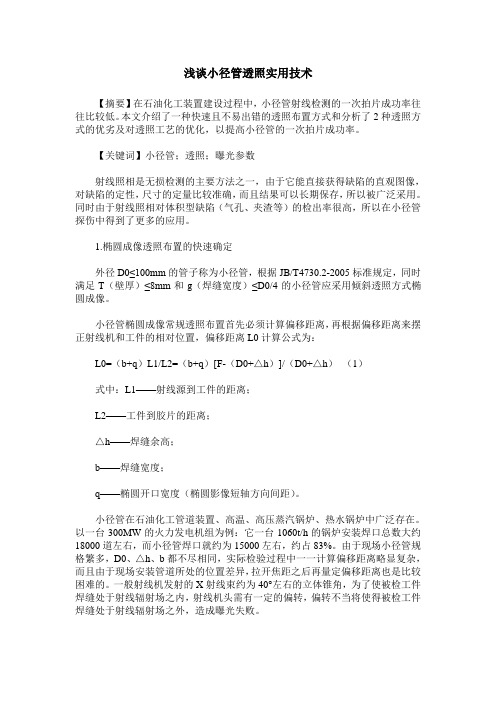 浅谈小径管透照实用技术