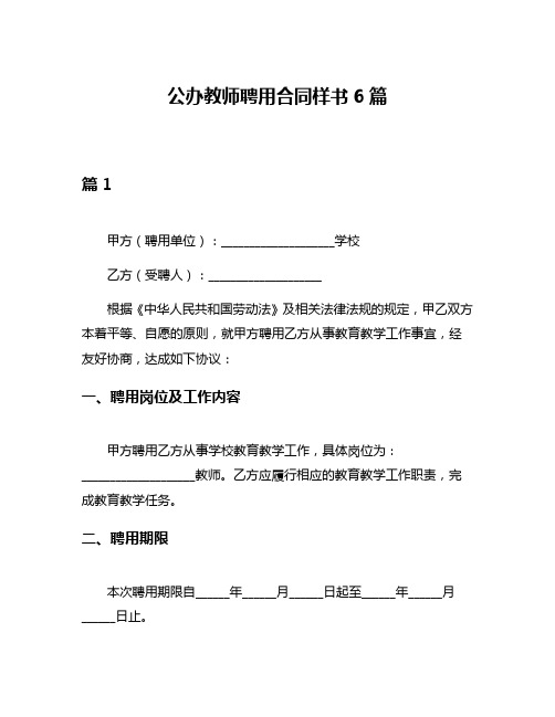 公办教师聘用合同样书6篇