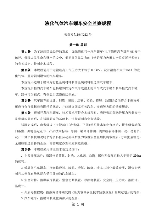 液化气体汽车罐车安全监察规程-23页精选文档