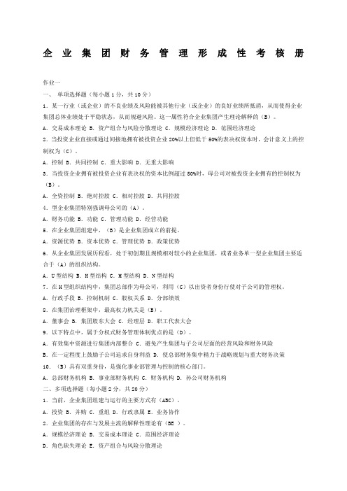 电大企业集团财务管理形考册题目和答案解析