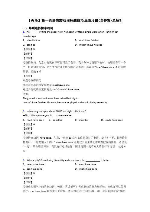 【英语】高一英语情态动词解题技巧及练习题(含答案)及解析