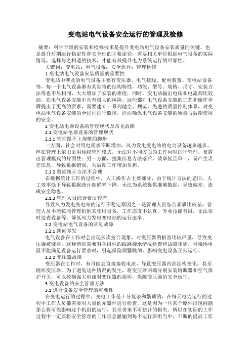 变电站电气设备安全运行的管理及检修