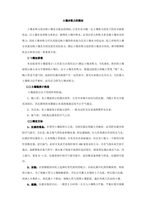 土壤水吸力的测定