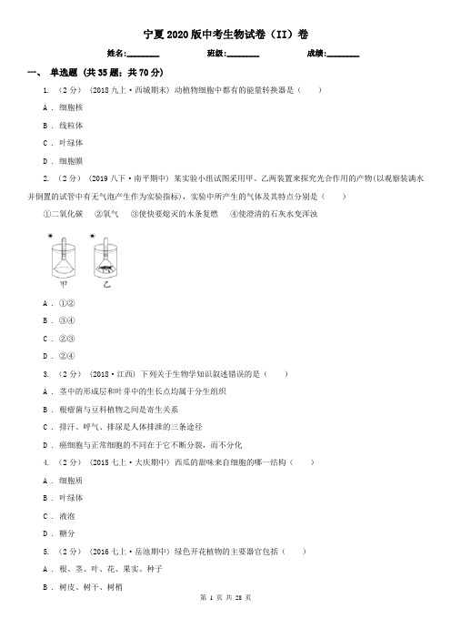 宁夏2020版中考生物试卷(II)卷(模拟)