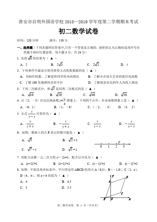 淮安市启明外国语学校2018—2019学年度第二学期初二期末考试数学试卷(含答案)