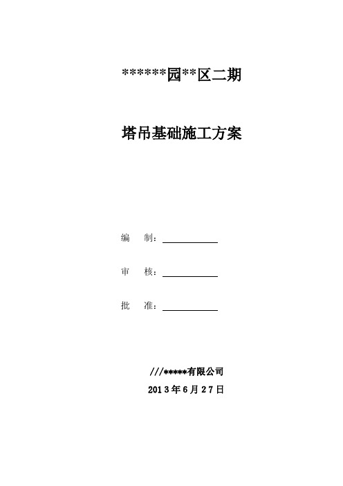 塔吊基础施工方案(工程实例)