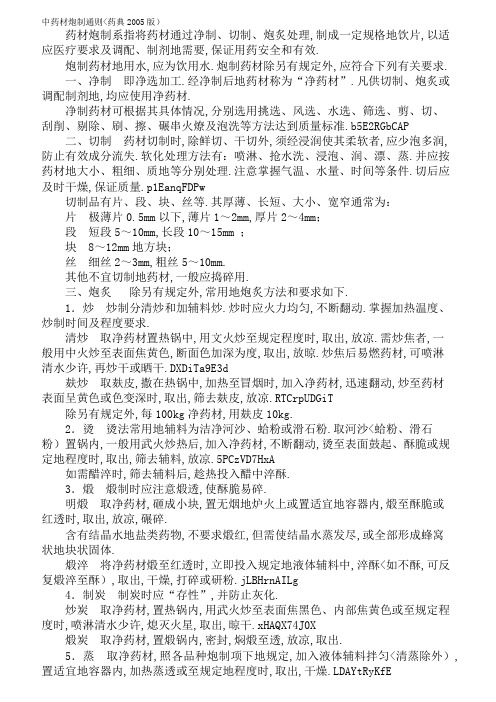 中药材炮制(药典2005版)