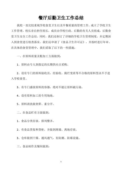 餐厅后勤卫生工作总结
