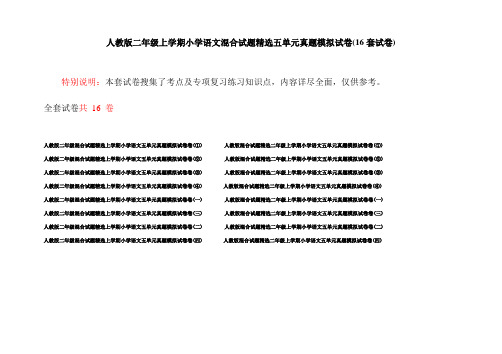 人教版二年级上学期小学语文混合试题精选五单元真题模拟试卷(16套试卷)