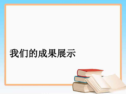 大象版科学五年级下册 第七单元《我们的成果展示会》课件2