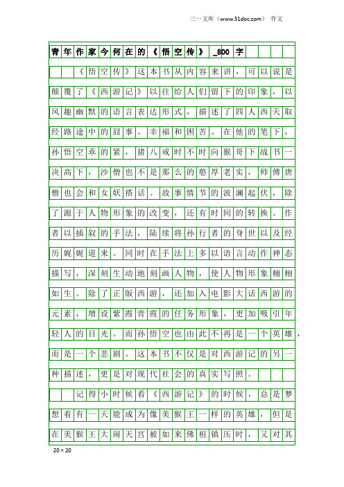 作文：青年作家今何在的《悟空传》_800字