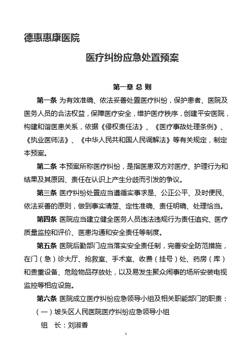 医疗机构医疗纠纷应急处置预案