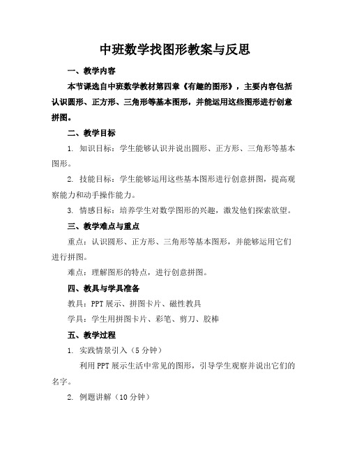 中班数学找图形教案与反思