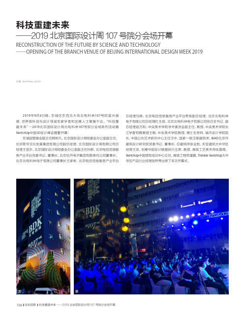 科技重建未来——2019北京国际设计周107号院分会场开幕