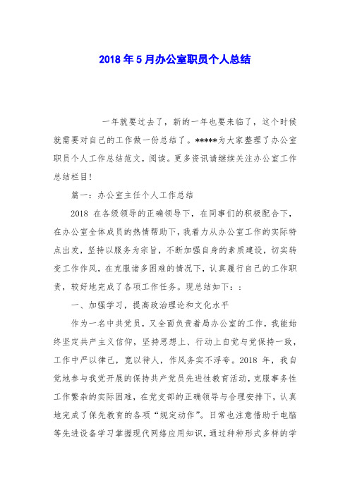 2018年5月办公室职员个人总结