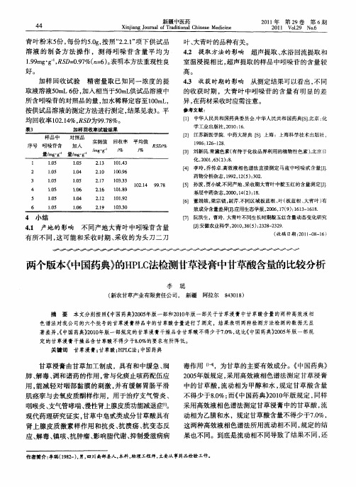 两个版本《中国药典》的HPLC法检测甘草浸膏中甘草酸含量的比较分析