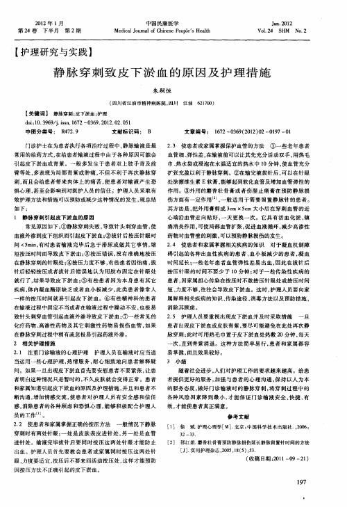静脉穿刺致皮下淤血的原因及护理措施
