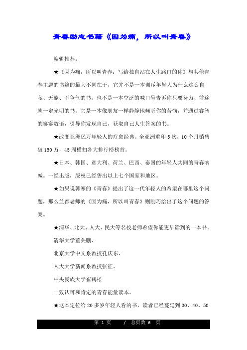 青春励志书籍《因为痛,所以叫青春》.doc
